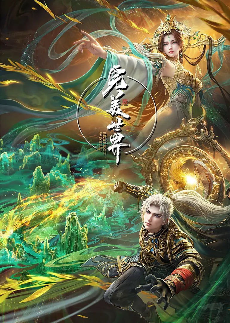 完美世界——爱情不打烊电视剧全集