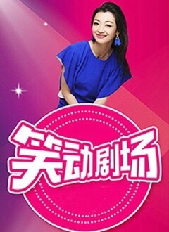 笑动剧场——看一天影院