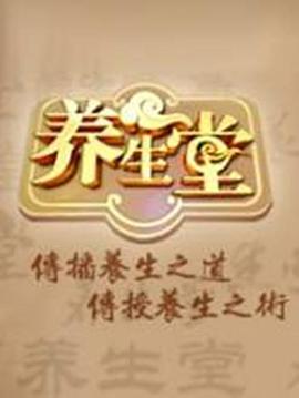 养生堂 2025——《倚天屠龙记》免费观看