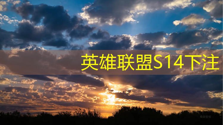 s14竞猜：学电竞专业收费低吗知乎