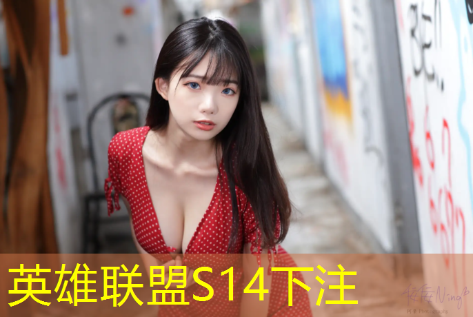 s14竞猜：大学电竞专业职业规划